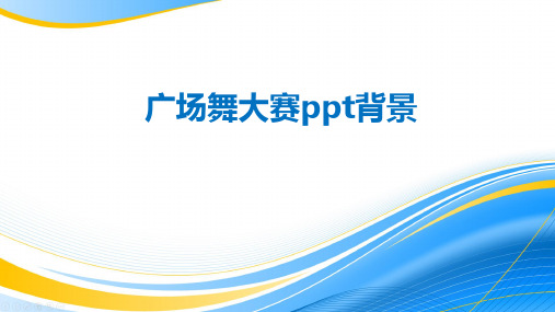 广场舞大赛ppt背景