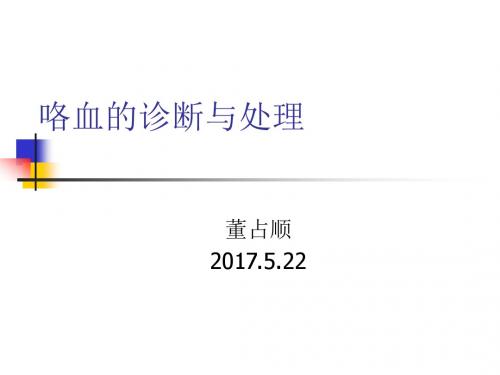咯血的诊断与处理
