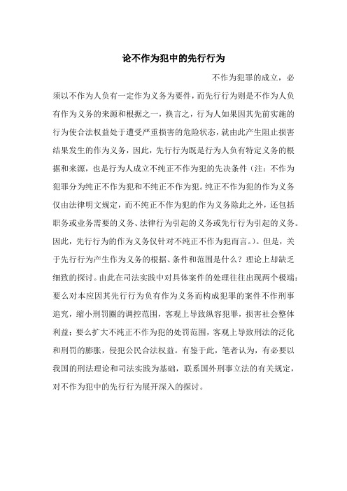 论不作为犯中的先行行为