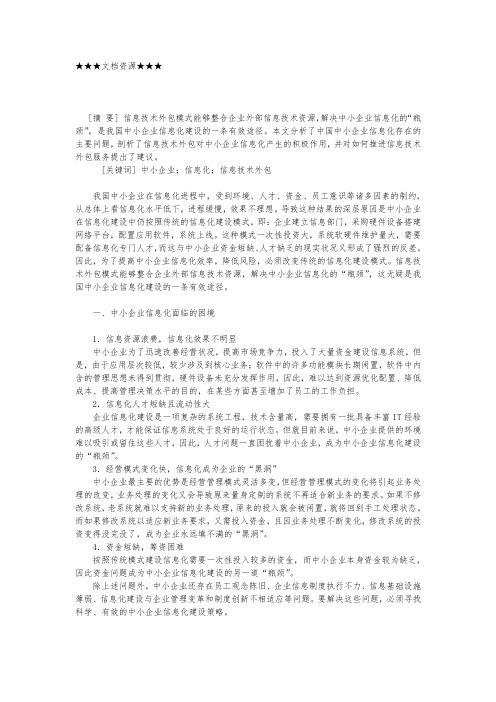 企业战略-信息技术外包：中小企业信息化之道