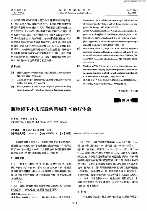 腹腔镜下小儿腹股沟斜疝手术治疗体会