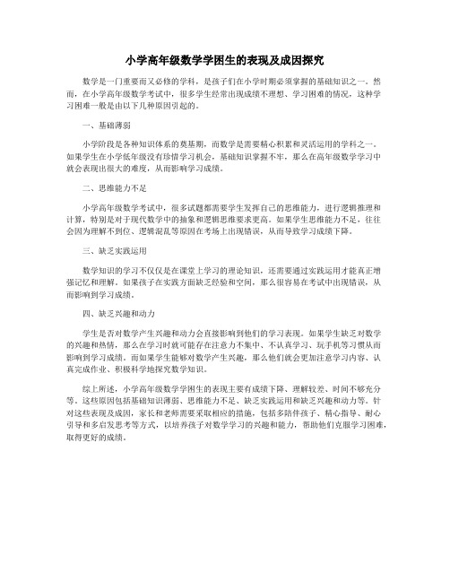 小学高年级数学学困生的表现及成因探究