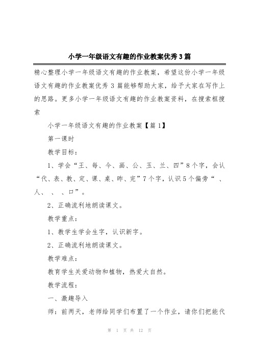 小学一年级语文有趣的作业教案优秀3篇