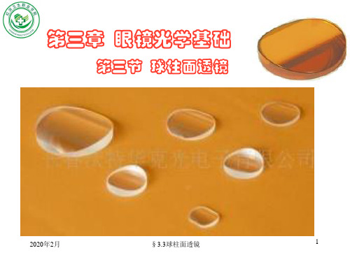 3.3球柱面透镜
