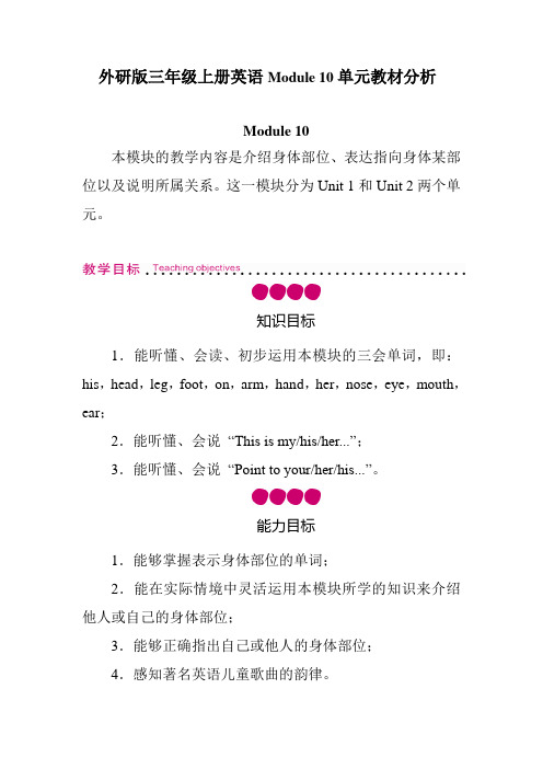 外研版三年级上册英语Module 10单元教材分析