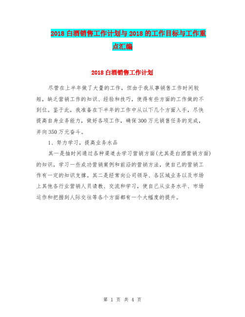 2018白酒销售工作计划与2018的工作目标与工作重点汇编