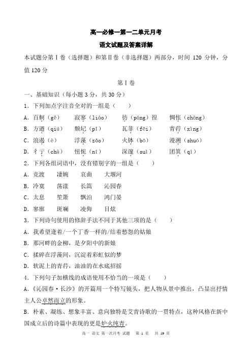 人教版高一语文必修一第一二单元月考测试题及答案