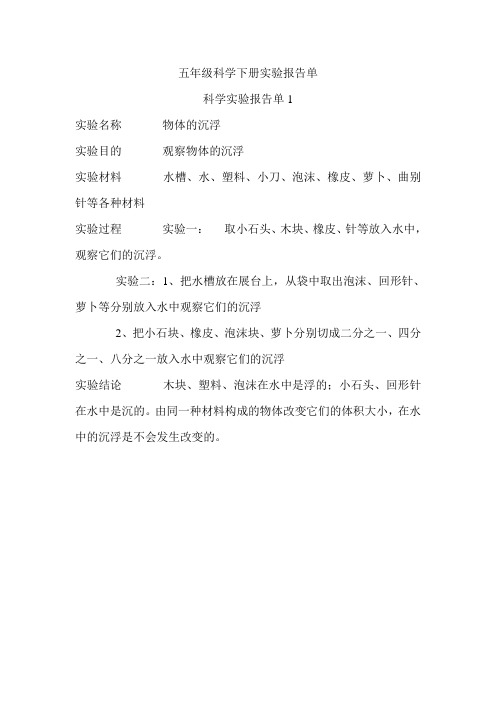 五年级科学下册实验报告单