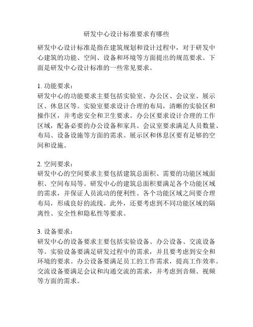 研发中心设计标准要求有哪些