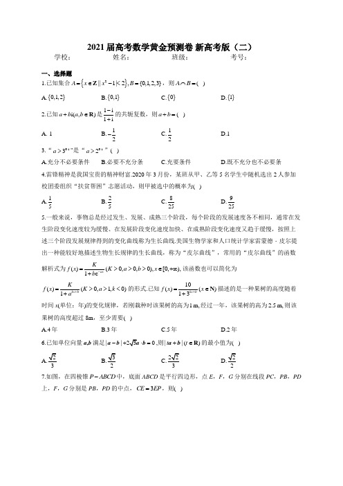 2021届高考数学黄金预测卷 新高考版(二)