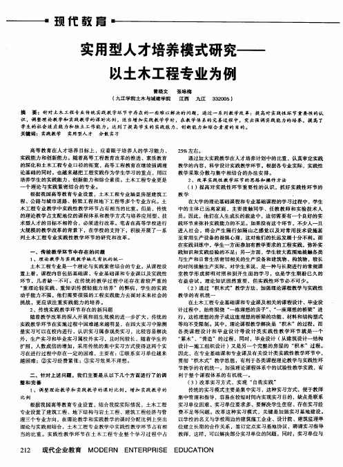 实用型人才培养模式研究——以土木工程专业为例