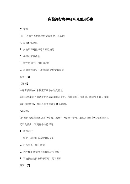 【免费下载】实验流行病学研究习题及答案