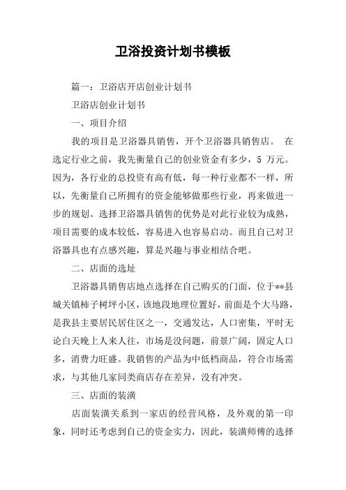 卫浴投资计划书模板