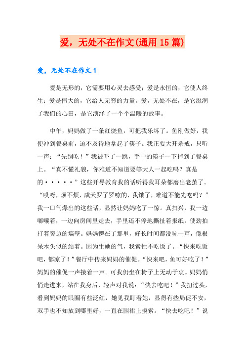 爱,无处不在作文(通用15篇)