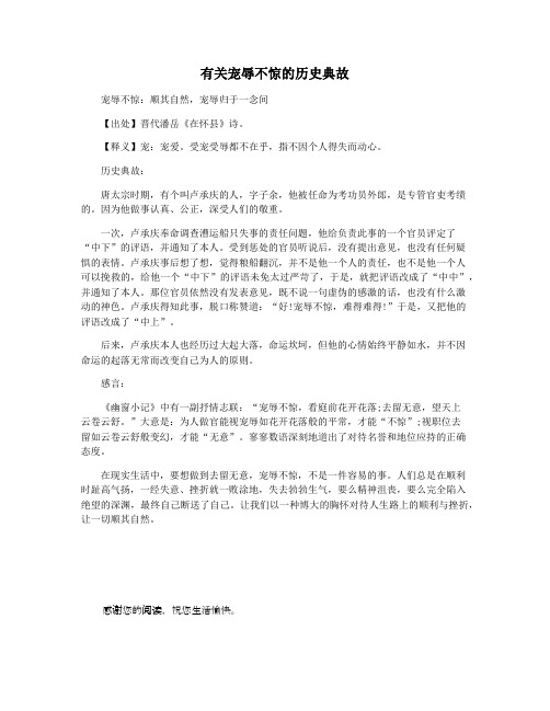 有关宠辱不惊的历史典故