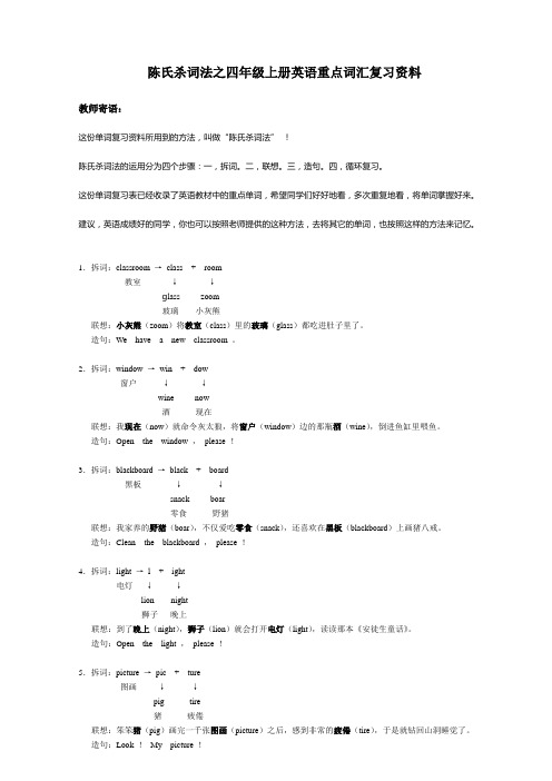 陈氏杀词法之四年级上册英语重点词汇复习资料