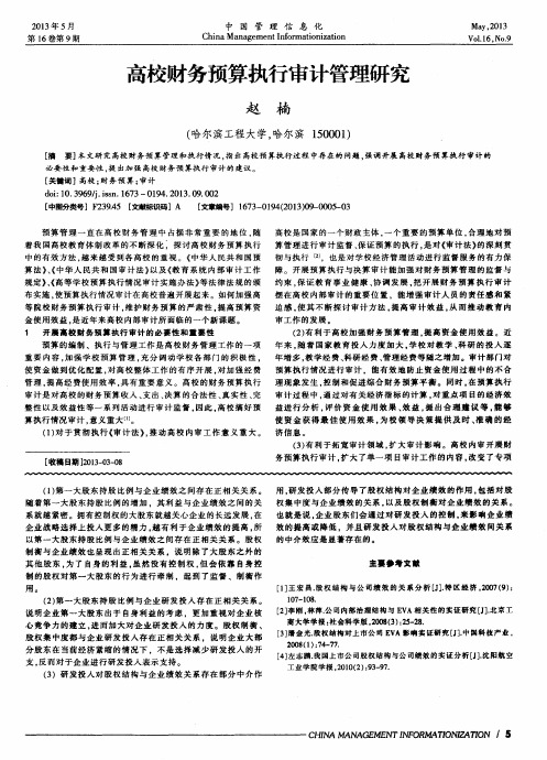 高校财务预算执行审计管理研究