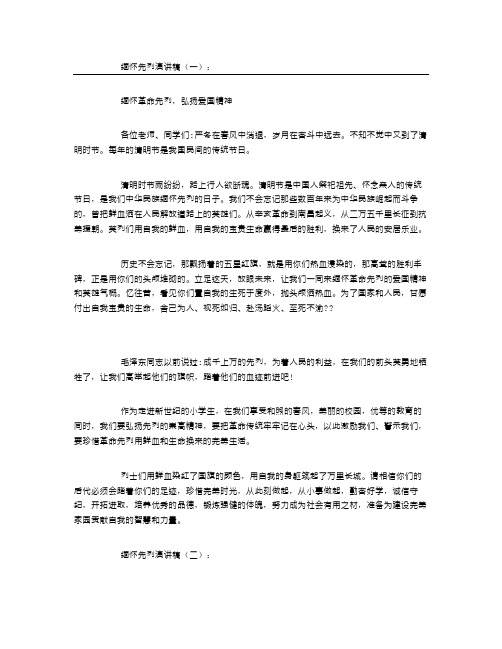 缅怀先烈演讲稿10篇