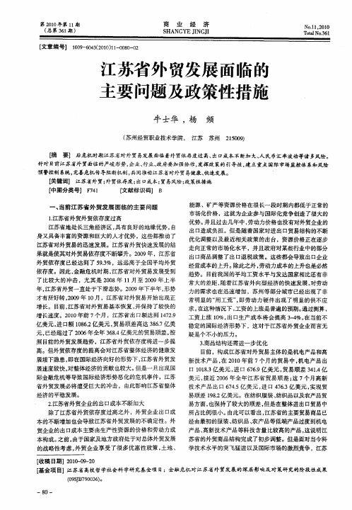 江苏省外贸发展面临的主要问题及政策性措施