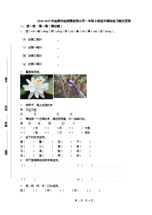 2018-2019年如皋市如城镇老南小学一年级上册语文模拟练习题无答案