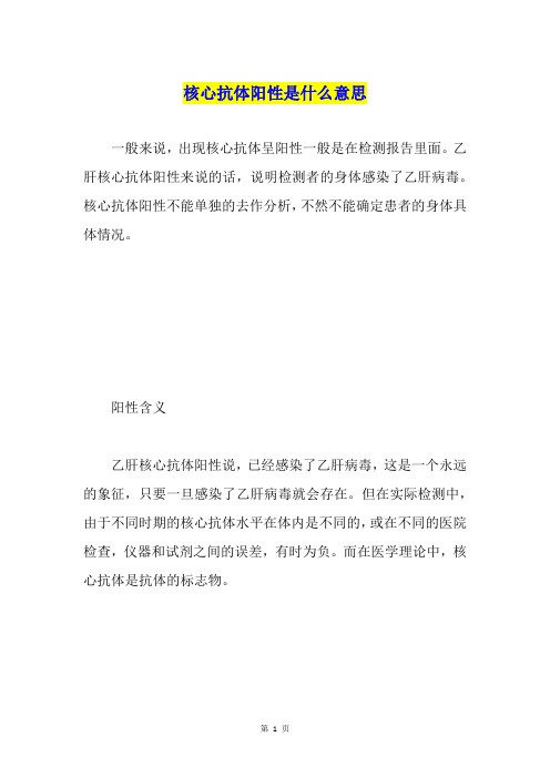 核心抗体阳性是什么意思