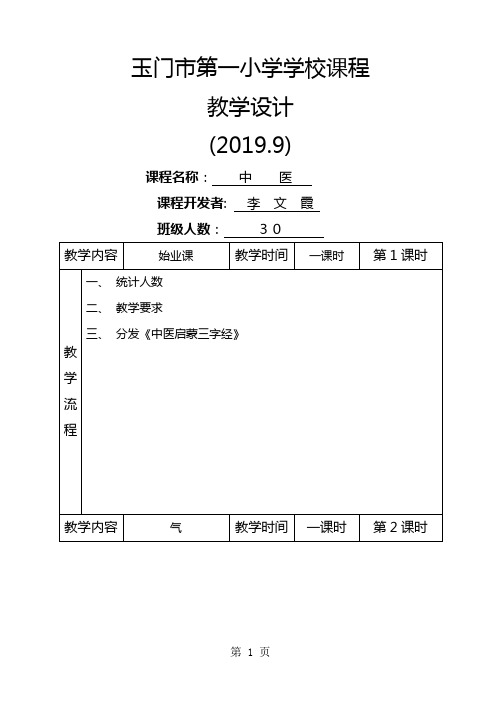 学校课程教学设计交打印稿共19页文档