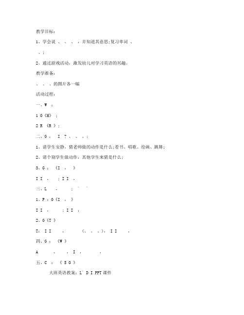 【新学期】-大班英语教案：Let`s Do It .