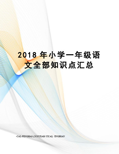 2018年小学一年级语文全部知识点汇总