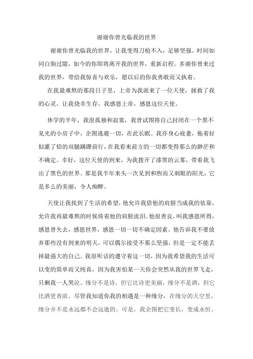 谢谢你曾来临我的世界