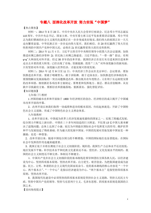 中考政治热点复习 专题八 全面深化改革开放 努力实现“中国梦” 人民版