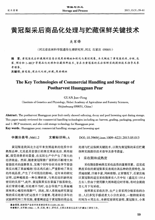 黄冠梨采后商品化处理与贮藏保鲜关键技术