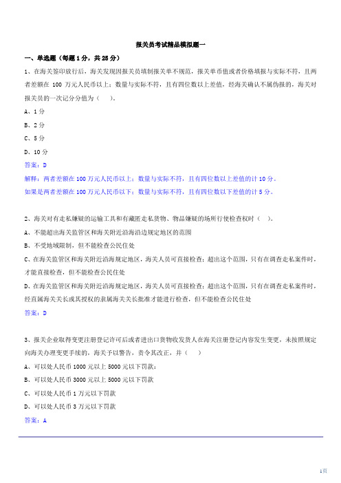 报关员考试精品模拟题一 含答案及解析