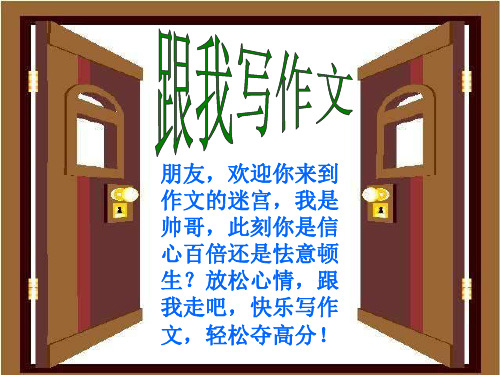 中考作文指导：跟我写作文ppt精选PPT教学课件