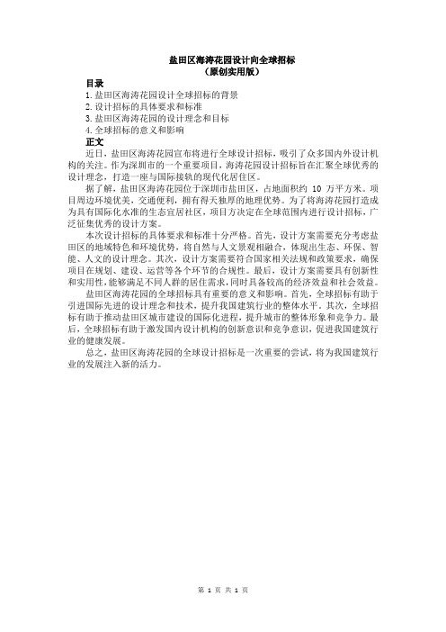 盐田区海涛花园设计向全球招标