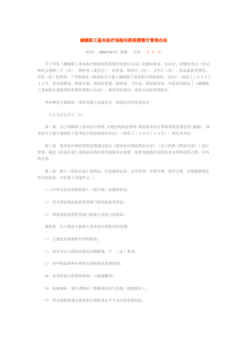 城镇职工基本医疗保险用药范围暂行管理办法