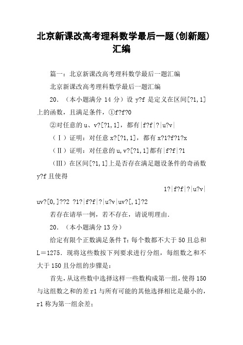 北京新课改高考理科数学最后一题(创新题)汇编