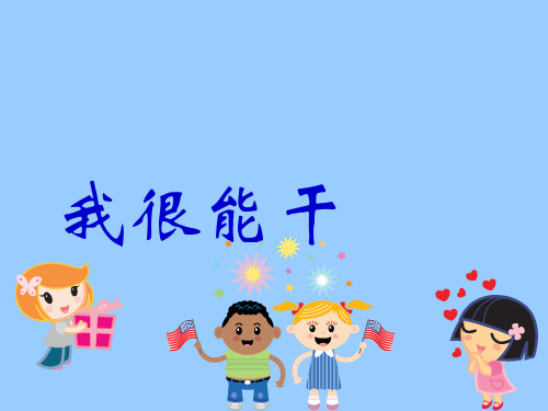一年级下册道德与法治课件-我很能干 ｜冀教版 3