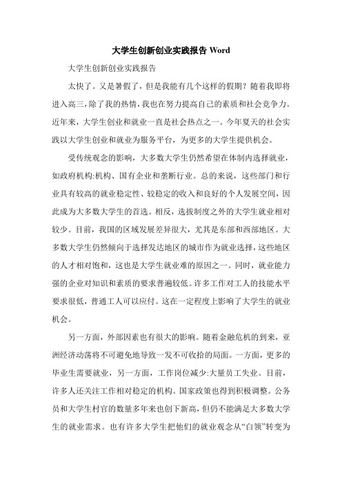 最新大学生创新创业实践报告Word