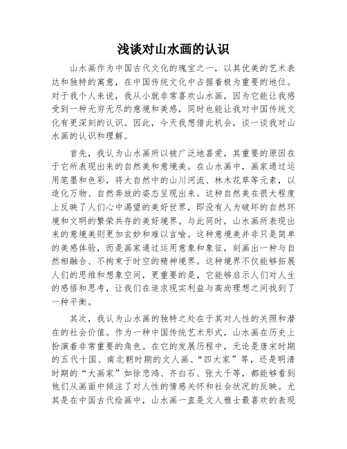浅谈对山水画的认识