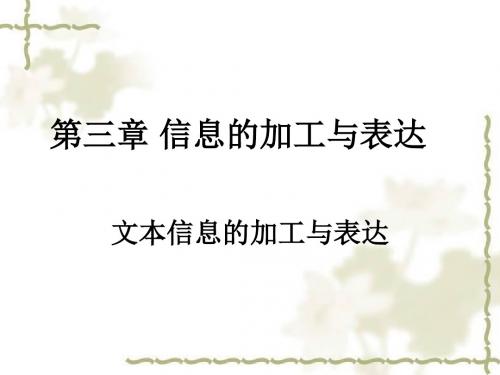 高一信息技术课件-文本信息的加工与表达