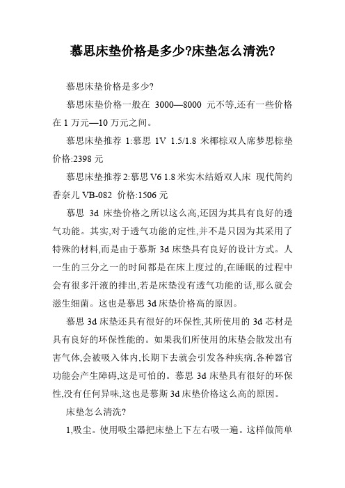 慕思床垫价格是多少-床垫怎么清洗-