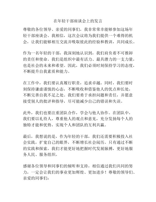 在年轻干部座谈会上的发言