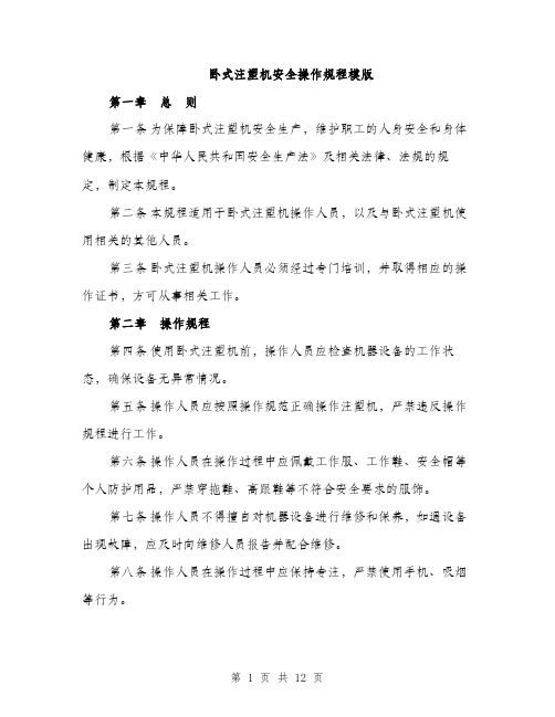 卧式注塑机安全操作规程模版（四篇）