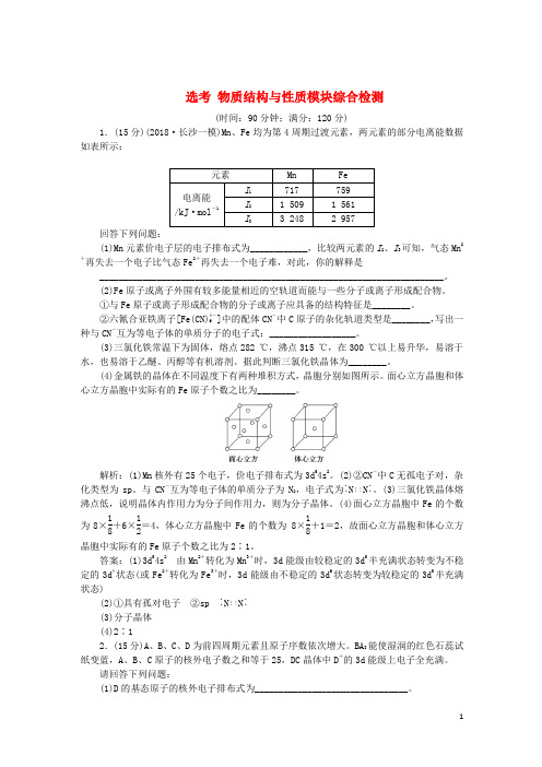 2019届高考化学一轮复习选考物质结构与性质模块综合检测鲁科版