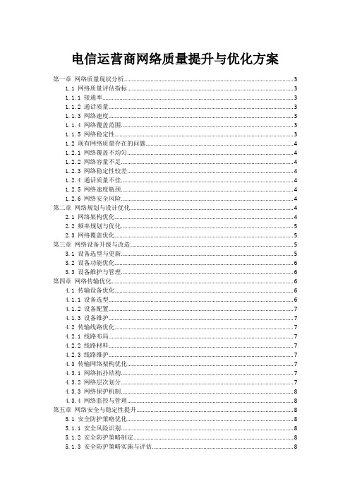 电信运营商网络质量提升与优化方案
