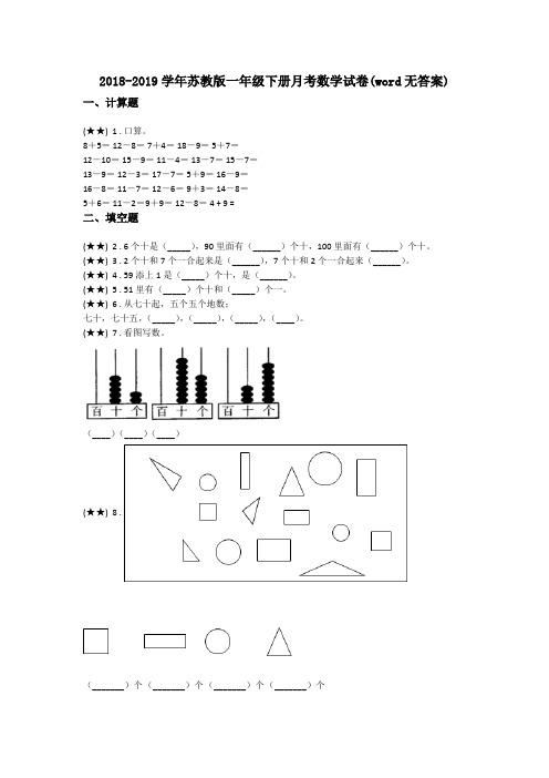 2018-2019学年苏教版一年级下册月考数学试卷(word无答案)