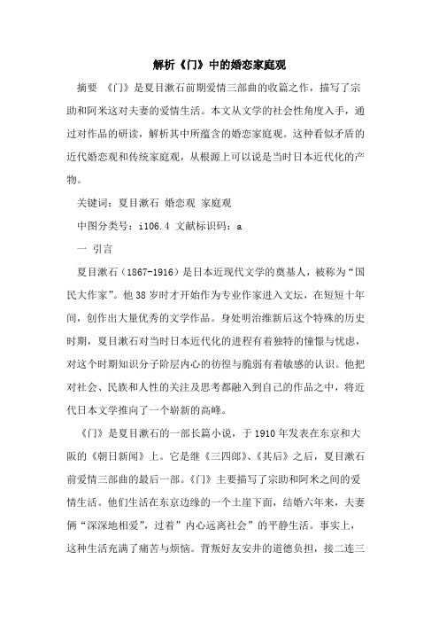 解析《门》中婚恋家庭观
