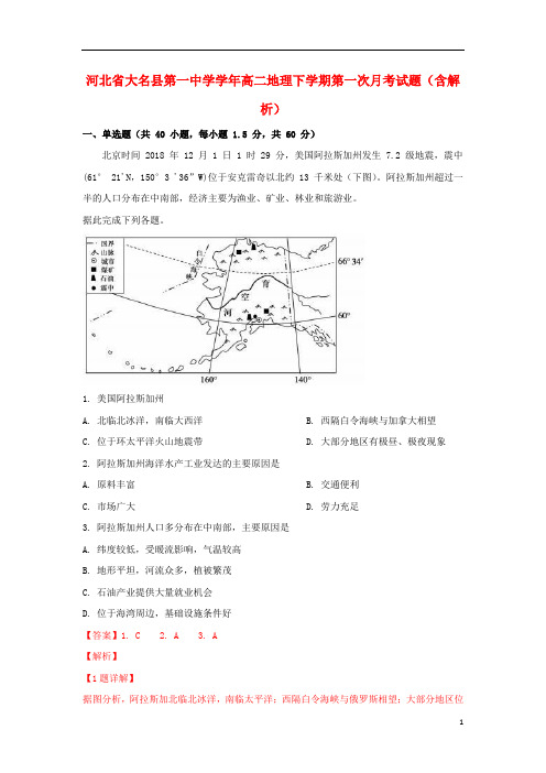 河北省大名县第一中学2020-2021学年高二地理下学期第一次月考试题(含解析)