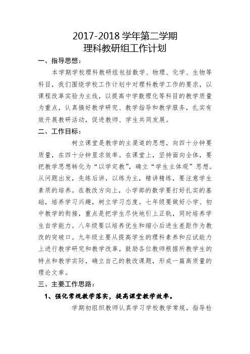 2017-2018学年度第二学期理科组教研计划