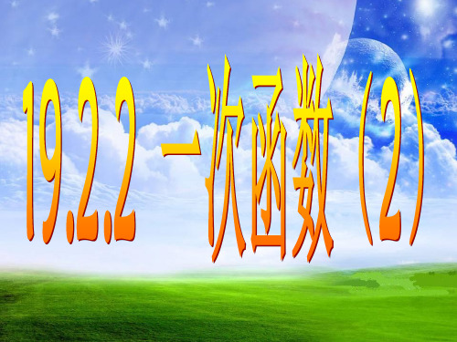 19.2.2 一次函数(2)图像和性质